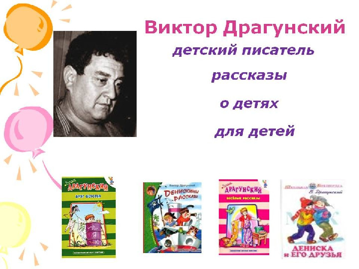 Презентация "В.Драгунский "Друг детства"