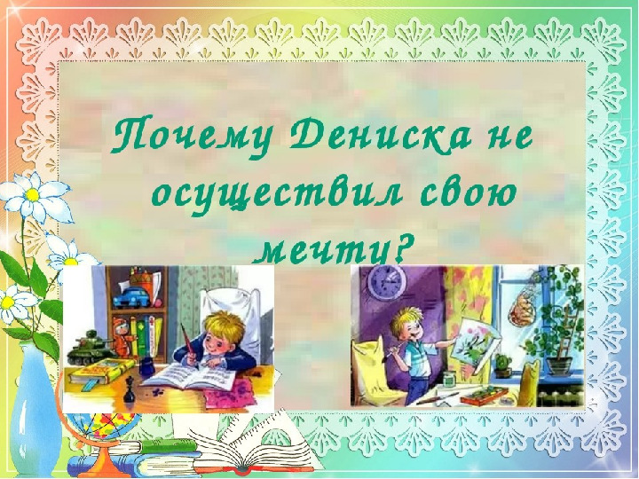 Презентация "В.Драгунский "Друг детства"