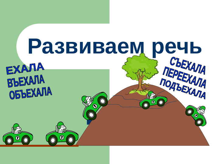 Презентация по развитию речи "Размышлялки"
