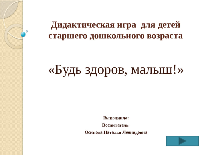 Презентация "Будь здоров, дошкольник"