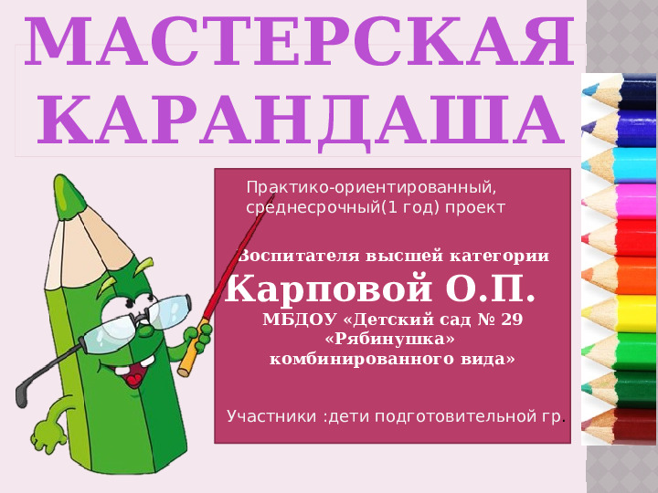 Проект "Мастерская карандаша" по подготовке руки к письму детей 6 - 7 лет