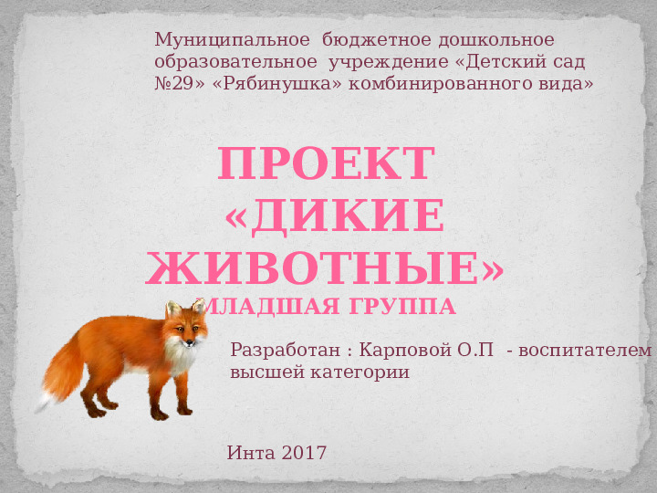 Проект ознакомления дошкольников с дикими животными