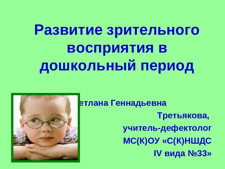 Презентация "Развитие зрительного восприятия детей с нарушением зрения"