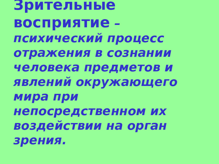 Презентация "Развитие зрительного восприятия детей с нарушением зрения"