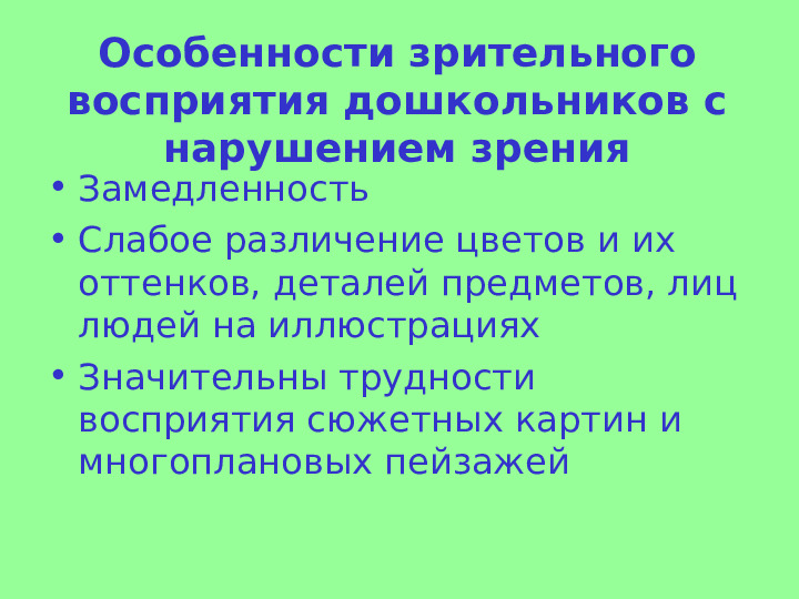 Презентация "Развитие зрительного восприятия детей с нарушением зрения"