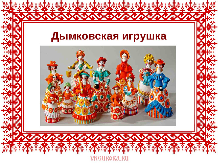 Презентация на тему : " Дымковская игрушка"