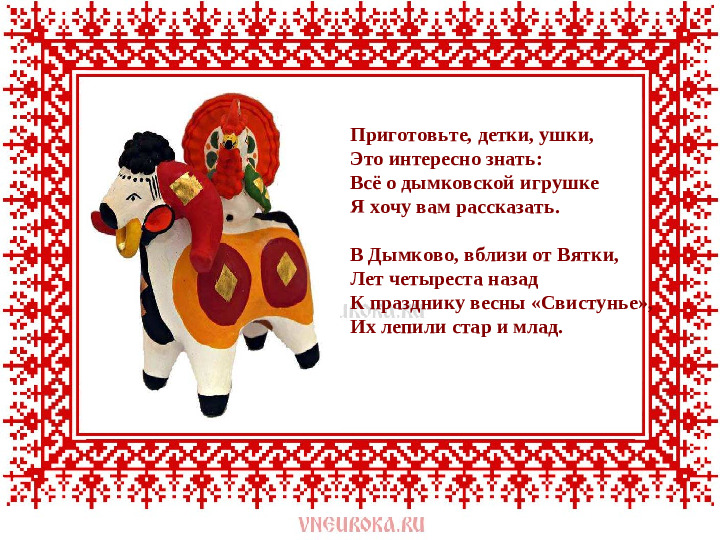 Презентация на тему : " Дымковская игрушка"