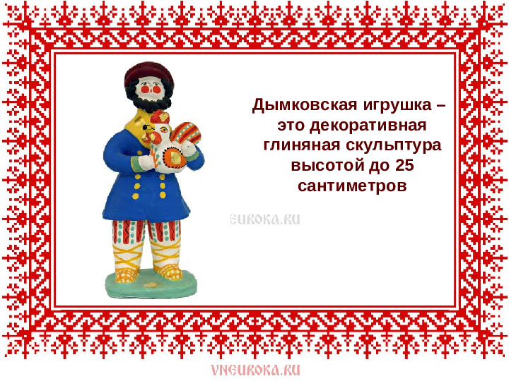 Презентация на тему : " Дымковская игрушка"