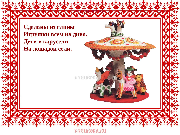 Презентация на тему : " Дымковская игрушка"