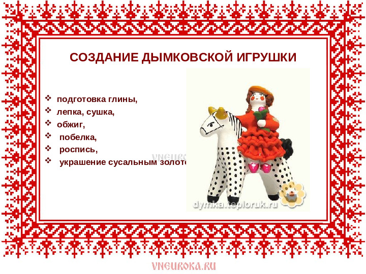 Презентация на тему : " Дымковская игрушка"