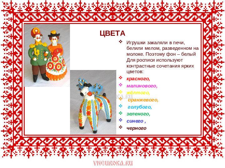 Презентация на тему : " Дымковская игрушка"