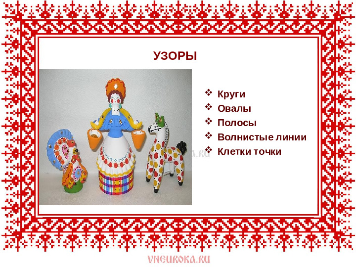 Презентация на тему : " Дымковская игрушка"