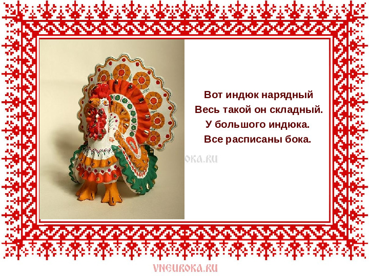 Презентация на тему : " Дымковская игрушка"