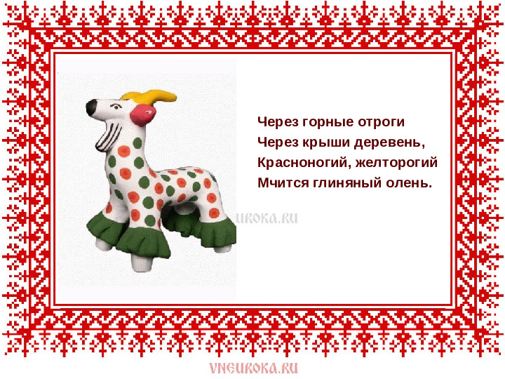 Презентация на тему : " Дымковская игрушка"