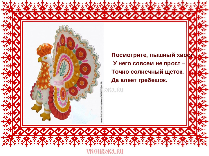 Презентация на тему : " Дымковская игрушка"
