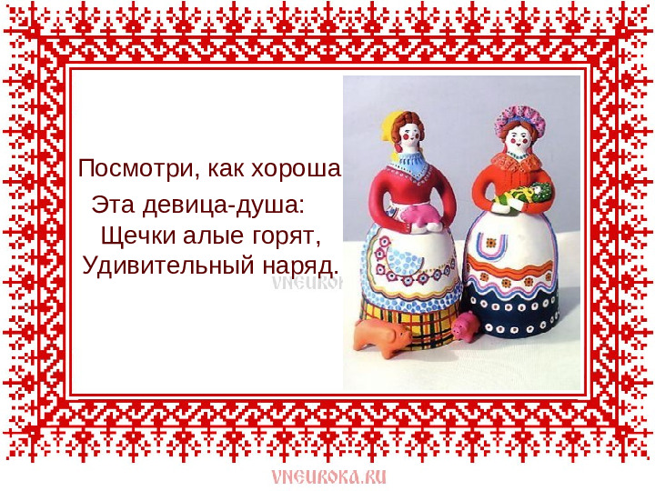 Презентация на тему : " Дымковская игрушка"