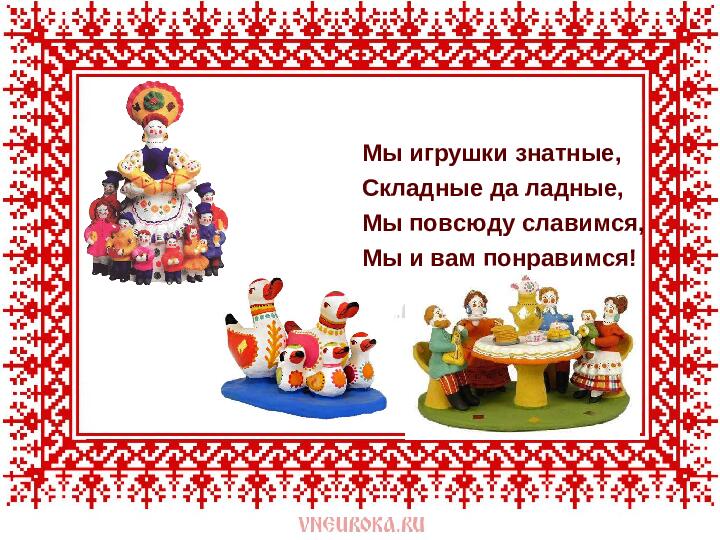 Презентация на тему : " Дымковская игрушка"