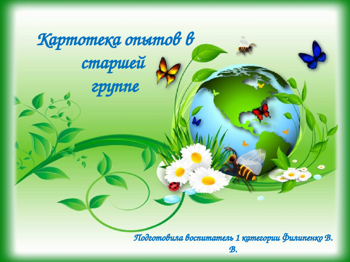 "Картотека опытов в старшей группе".