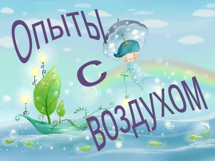 "Картотека опытов в старшей группе".