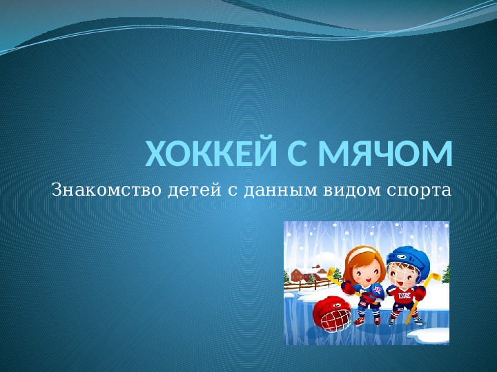 Ознакомление детей дошкольного возраста с видом спорта "Хоккей с мячом"