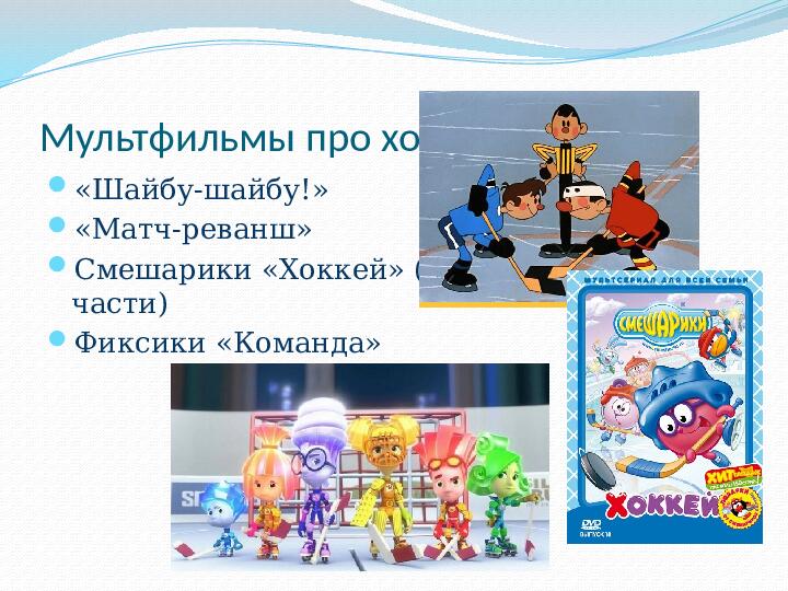 Ознакомление детей дошкольного возраста с видом спорта "Хоккей с мячом"