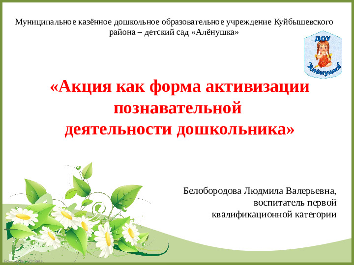 «Акция как форма активизации познавательной деятельности дошкольника».