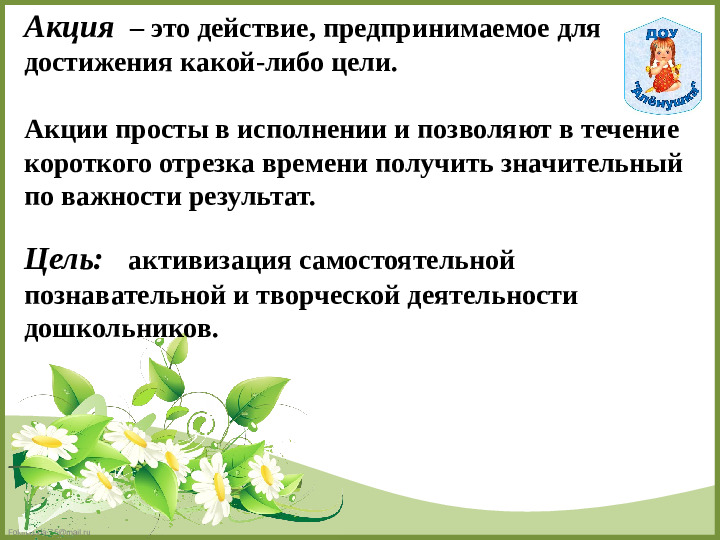 «Акция как форма активизации познавательной деятельности дошкольника».