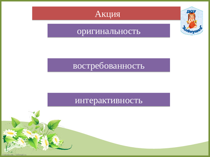 «Акция как форма активизации познавательной деятельности дошкольника».