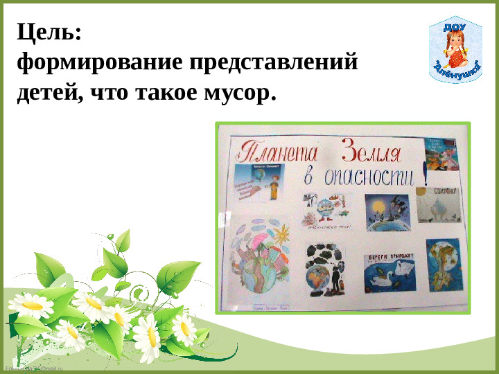 «Акция как форма активизации познавательной деятельности дошкольника».