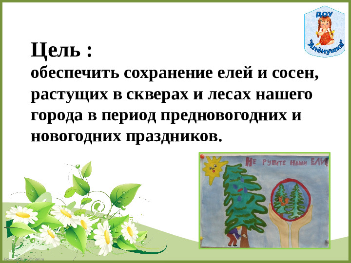 «Акция как форма активизации познавательной деятельности дошкольника».