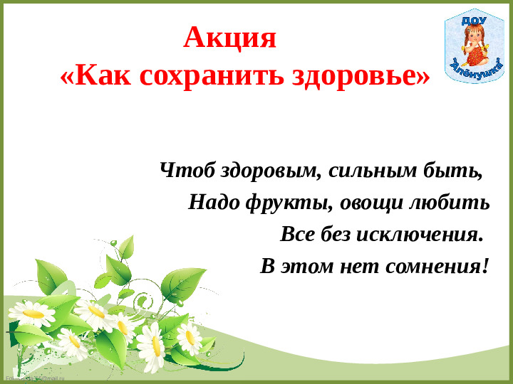 «Акция как форма активизации познавательной деятельности дошкольника».