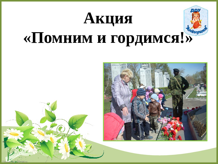 «Акция как форма активизации познавательной деятельности дошкольника».