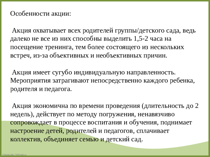 «Акция как форма активизации познавательной деятельности дошкольника».