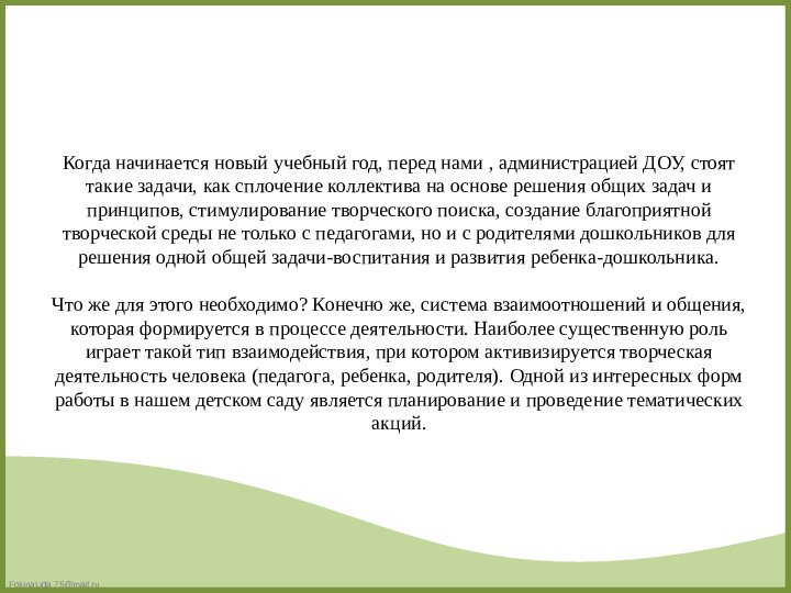 «Акция как форма активизации познавательной деятельности дошкольника».