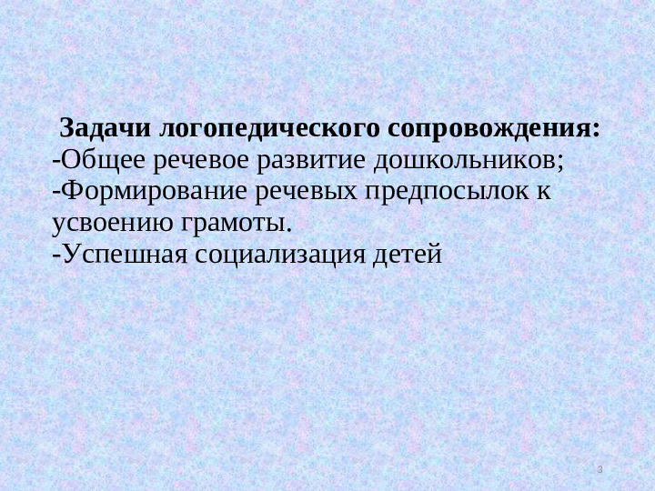 «Логопедическое сопровождение детей с ОВЗ в условиях ДОУ»