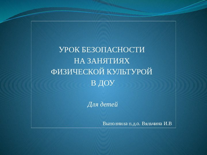 Презентация для детей "Урок безопасности на занятиях физической культуры в ДОУ"