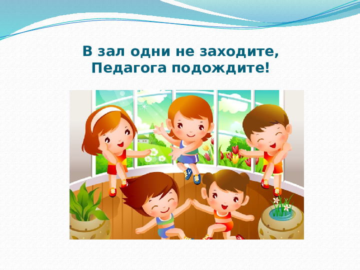 Презентация для детей "Урок безопасности на занятиях физической культуры в ДОУ"