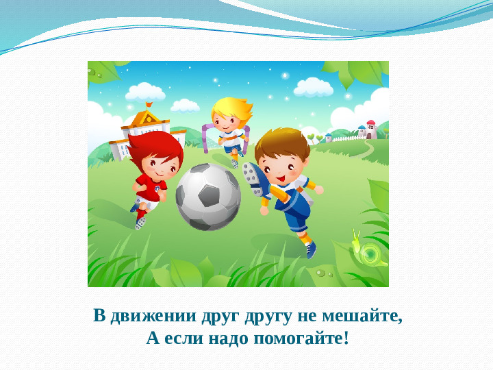 Презентация для детей "Урок безопасности на занятиях физической культуры в ДОУ"