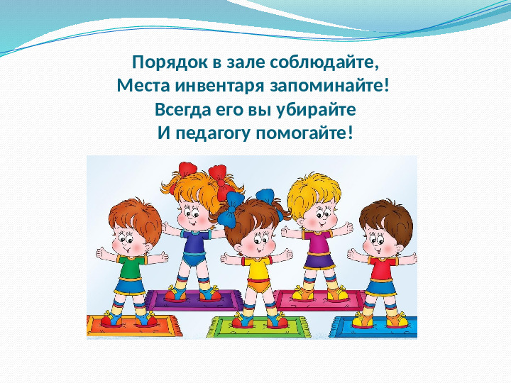 Презентация для детей "Урок безопасности на занятиях физической культуры в ДОУ"