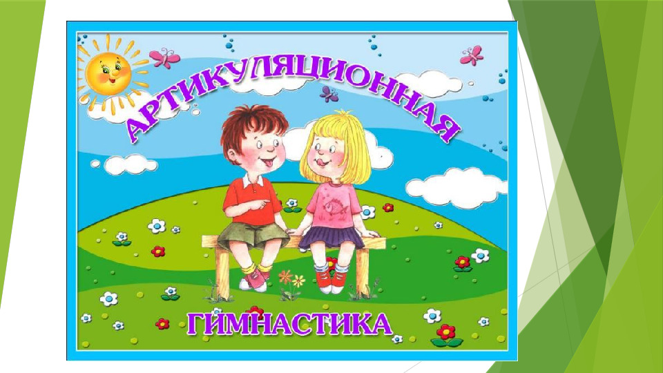 Комплекс артикуляционной гимнастики для детей дошкольного возраста с нарушением звукопроизношения