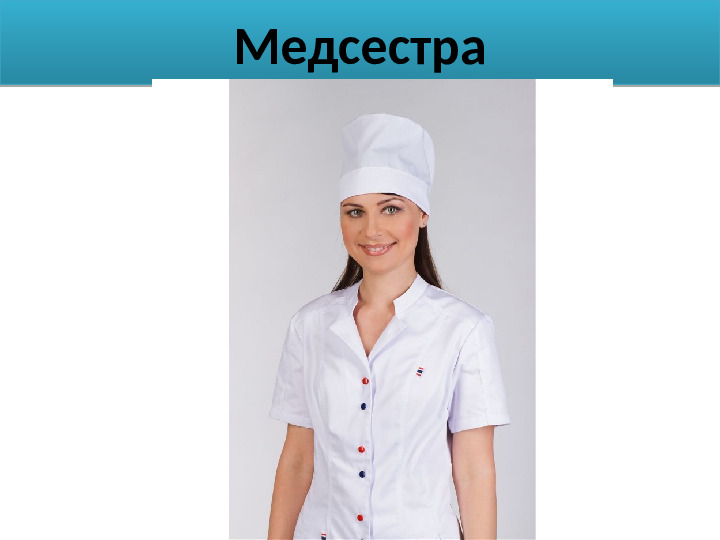 Слушать песню картинка медсестра