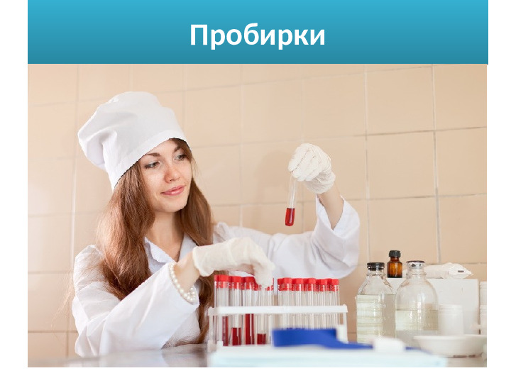 Презентация на тему " Профессия-«Медсестра»"