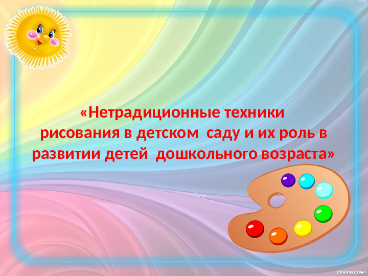 Презентация на тему «Нетрадиционные техники рисования в детском саду и их роль в развитии детей дошкольного возраста».