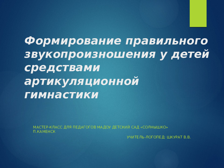 Презентация для педагогов ДОУ по теме "Артикуляционная гимнастика как средство формирования правильного звукопроизношения"