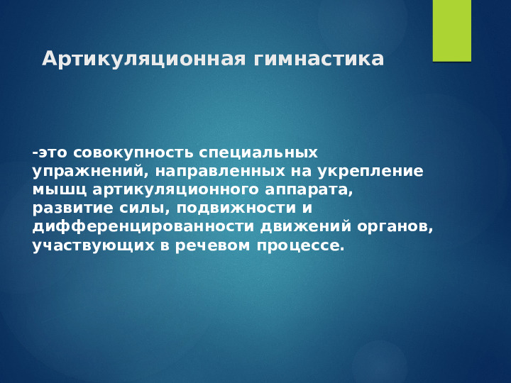 Презентация для педагогов ДОУ по теме "Артикуляционная гимнастика как средство формирования правильного звукопроизношения"