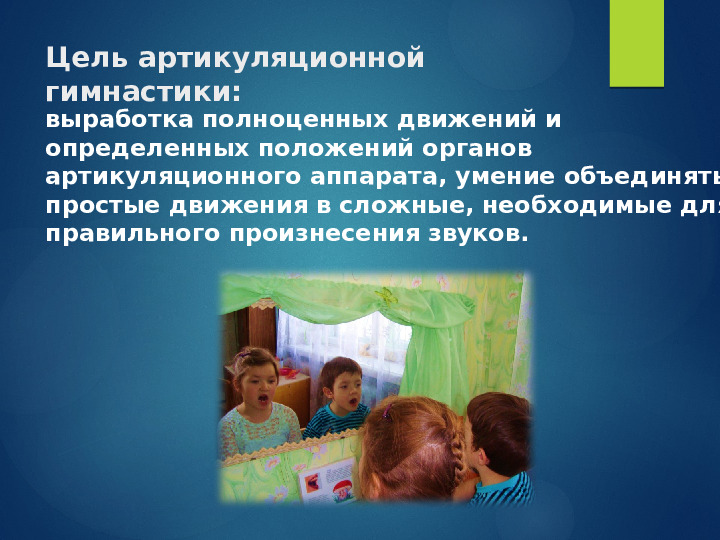 Презентация для педагогов ДОУ по теме "Артикуляционная гимнастика как средство формирования правильного звукопроизношения"