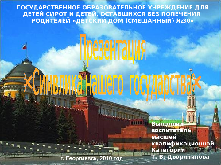 Презентация по интернационально-патриотическому воспитанию "Символика нашего государства"