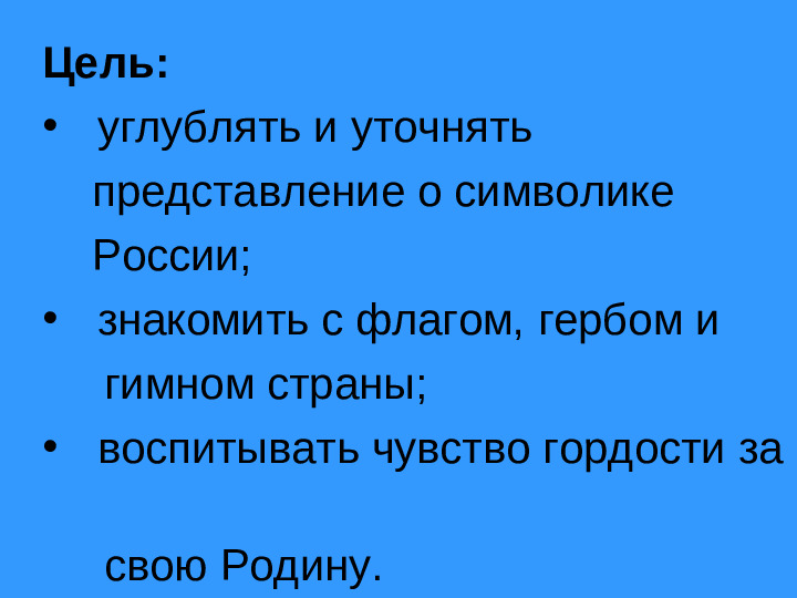 Презентация по интернационально-патриотическому воспитанию "Символика нашего государства"