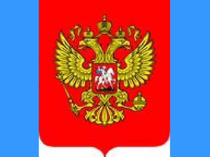 Презентация по интернационально-патриотическому воспитанию "Символика нашего государства"
