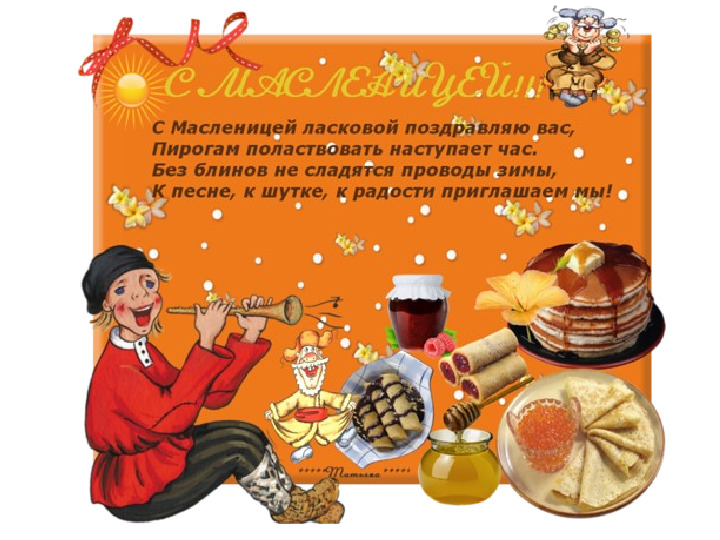 Презентация к празднику "Масленица"